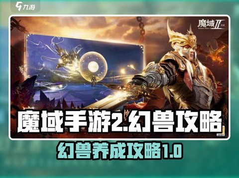 魔域幻兽怎么学技能[图1]