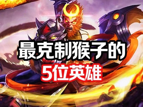 王者荣耀怎么克猴子
