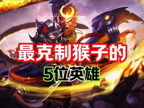 王者荣耀怎么克猴子[图1]