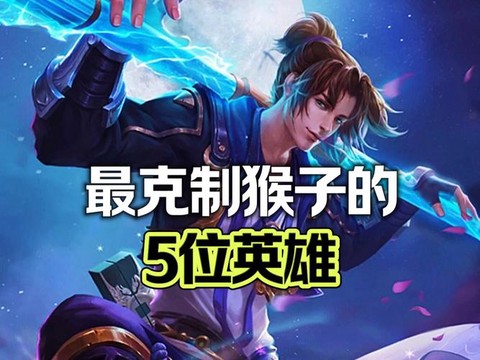 王者荣耀怎么克猴子[图2]