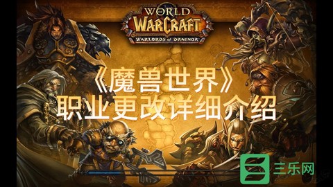 6.0魔兽世界什么职业