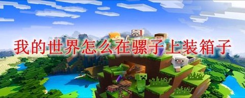 我的世界骡子有什么用[图1]