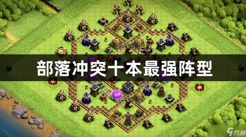 部落冲突10本怎么打[图2]