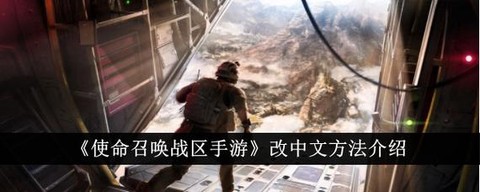 使命召唤怎么转战区