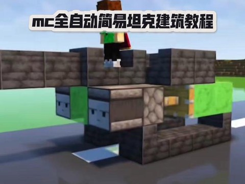 我的世界怎么开坦克[图1]