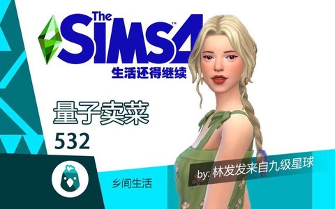 模拟人生4怎么卖菜[图1]