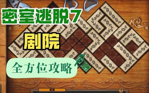 密室逃脱8第7怎么过[图2]