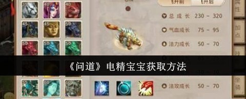 问道手游电精打什么妖石[图2]