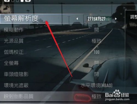 极品飞车18如何设置[图1]