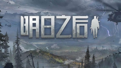 明日之后明日又将如何[图2]