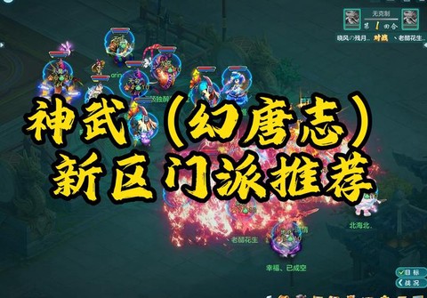 神武什么门派比较好