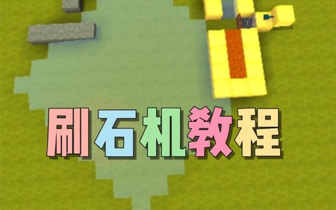 迷你世界怎么做无限刷石机[图1]