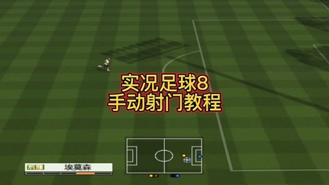 实况足球8怎么操作[图1]