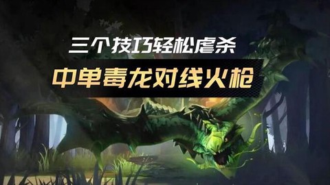 dota怎么打毒龙[图2]