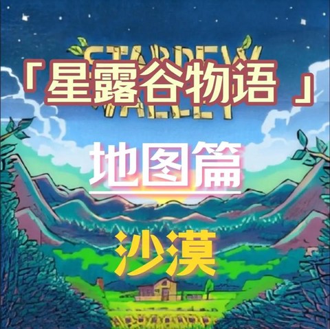 星露谷物语怎么去沙漠[图1]