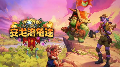 炉石传说游戏怎么玩的