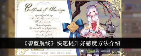 碧蓝航线怎么刷好感度[图1]