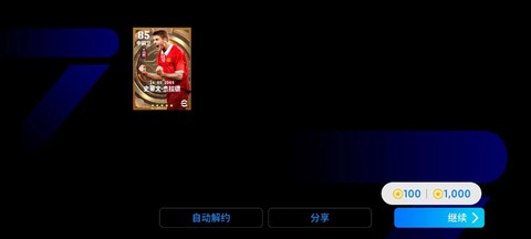 实况足球手游怎么抽黑球