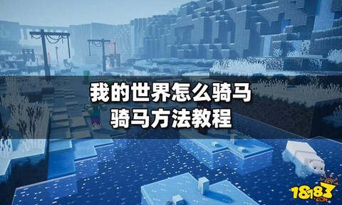 我的世界手机版怎么骑马[图2]