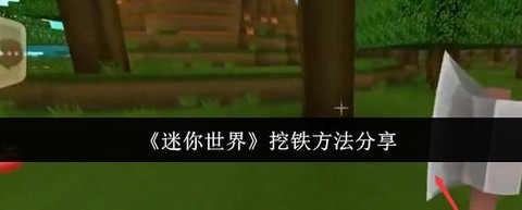 迷你世界怎么挖土坑[图1]