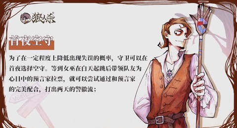 狼人杀狼人怎么跳守卫[图2]