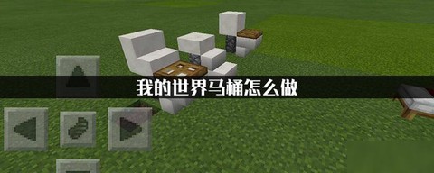 我的世界如何做马桶[图2]