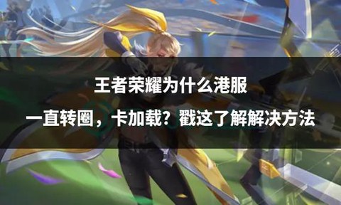 王者荣耀为什么老卡[图1]