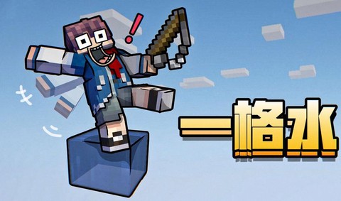 我的世界水方块怎么做