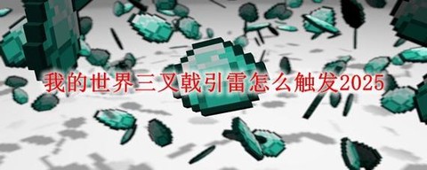 我的世界引雷怎么用[图1]