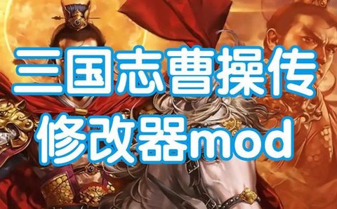 三国志曹操传怎么修改器